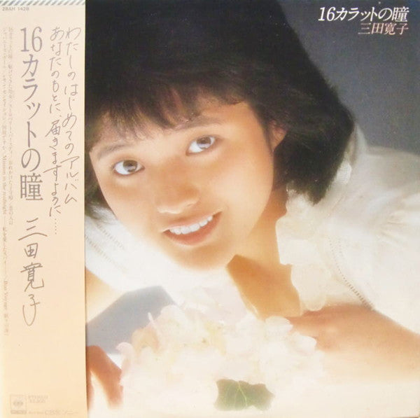 Release: 16カラットの瞳-Vinyl-Japan-1982-28AH 1428-10858798