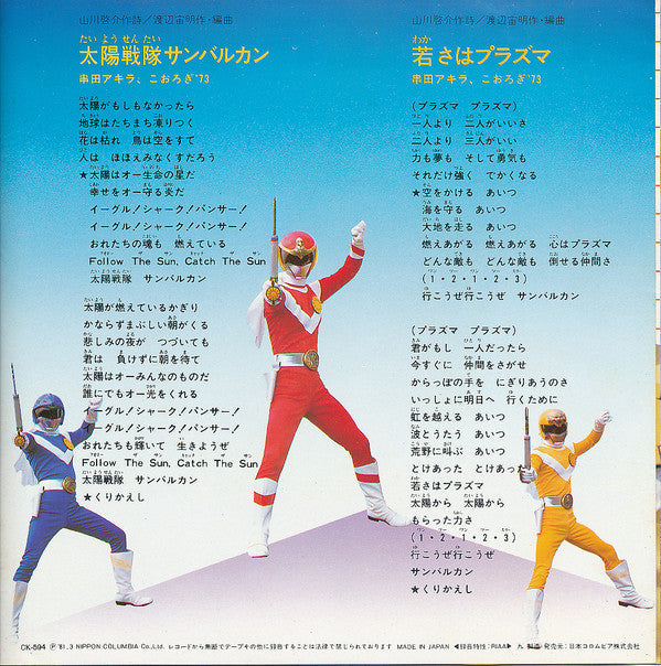 Master Release: テレビ映画[太陽戦隊サンバルカン]から　太陽戦隊サンバルカン by Akira Kushida