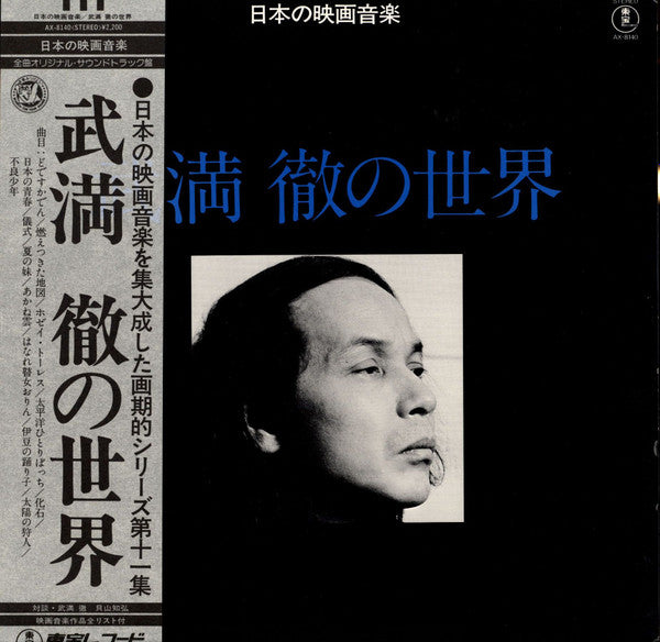 Release: 武満徹の世界-Vinyl-Japan-1978-AX-8140-14648133