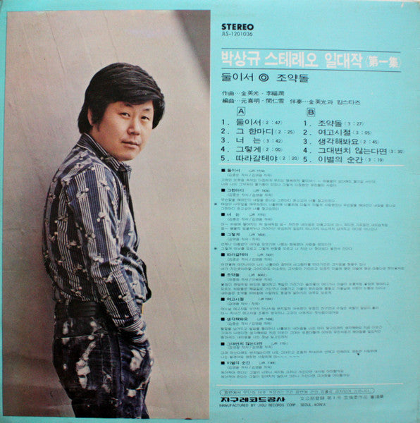 Master Release: 스테레오 일대작 제1집 둘이서/조약돌 by 박상규