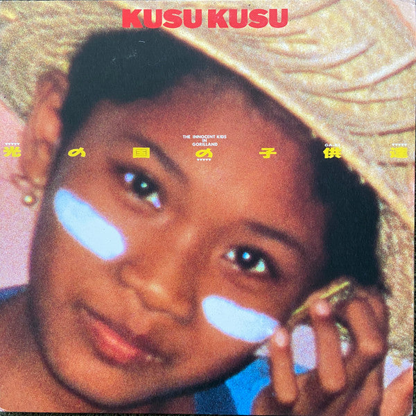 Release: 光の国の子供達-Vinyl-Japan-1989-TUK-GL01-14315139