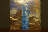 Kimiko Yamanouchi - 美しき日本のしらべ (Vinyl, LP) Near Mint (NM or M-) / Very Good Plus (VG+)