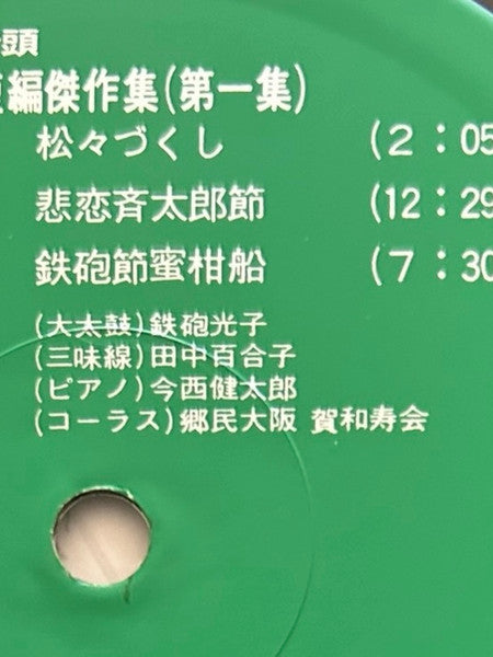 鉄砲節 河内音頭 鉄砲光三郎短編傑作集（第一集）