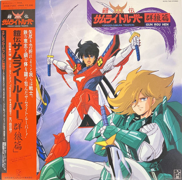 Release: 鎧伝サムライトルーパー 群狼篇 = Yoroiden-Samurai Troopers - Gun Rou Hen-Vinyl-Japan-1988-K25G-7382-13698210