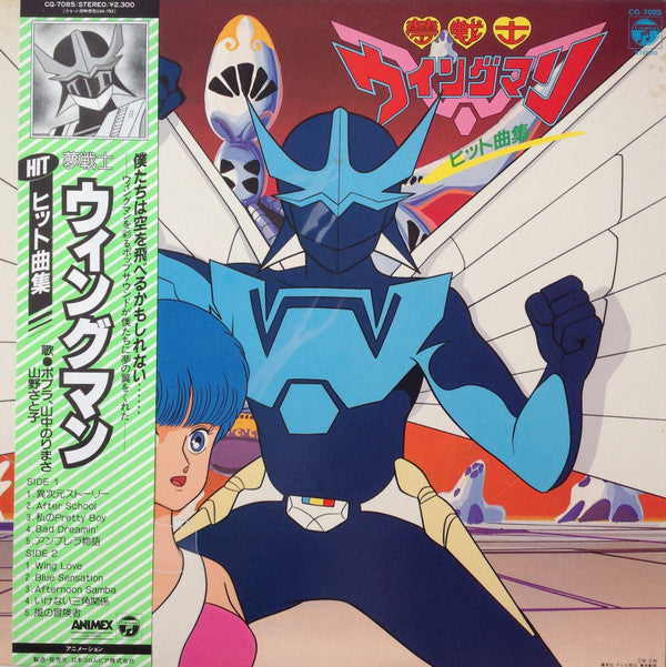 Master Release: 夢戦士ウイングマン ヒット曲集 by Various