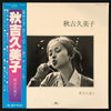 Kumiko Akiyoshi - 秋吉久美子 (Vinyl, LP, Album, Reissue) Very Good Plus (VG+) / Good Plus (G+)