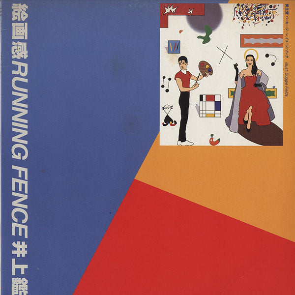 Master Release: 絵画感 / Running Fence by Akira Inoue