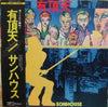 Sonhouse - 有頂天 (Vinyl, LP, Promo, Stereo) Very Good (VG) / Very Good (VG)