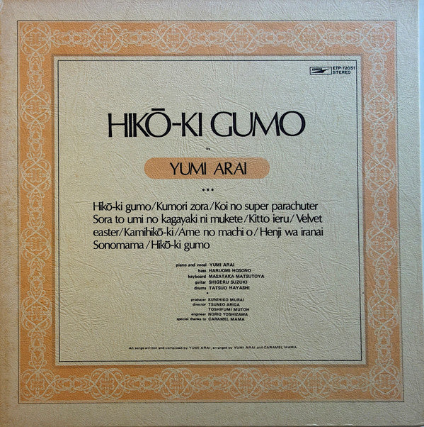 Hikō-Ki Gumo = ひこうき雲