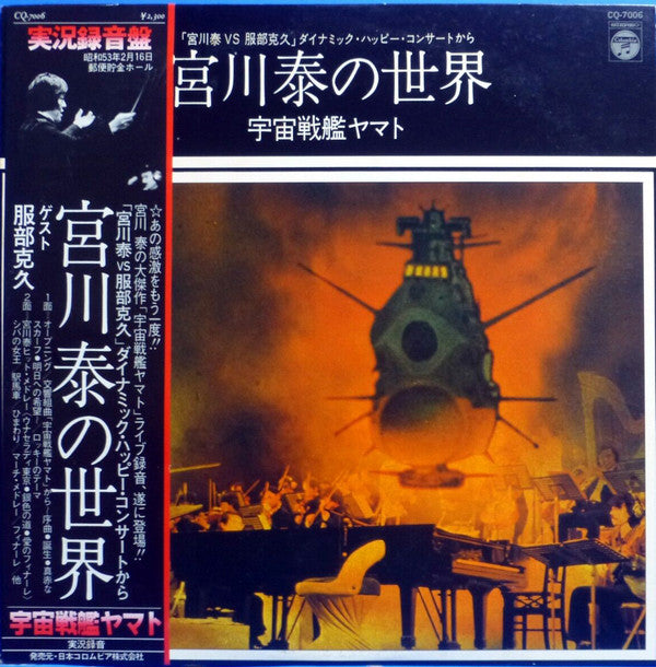 宮川泰の世界 ~ 宇宙戦艦ヤマト