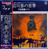 Hiroshi Miyagawa - 宮川泰の世界 ~ 宇宙戦艦ヤマト (Vinyl, LP) Very Good (VG) / Fair (F)