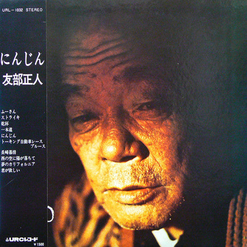 Release: にんじん-Vinyl-Japan-1973-URL-1032-11157770