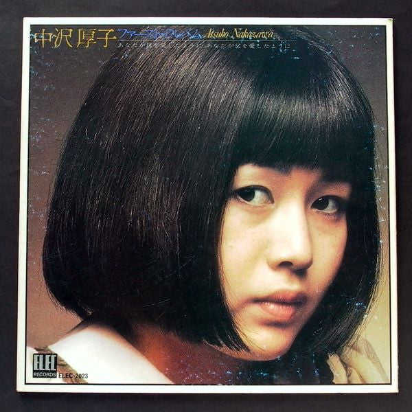 Master Release: 中沢厚子ファースト・アルバム by Atsuko Nakazawa