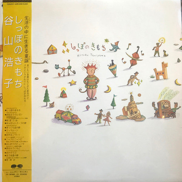 Release: しっぽのきもち-Vinyl-Japan-1988-C28A0637-13970373