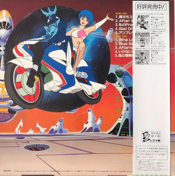 Release: 夢戦士ウイングマン ヒット曲集-Vinyl-Japan-1984-CQ-7085, CQ-7085-10657444