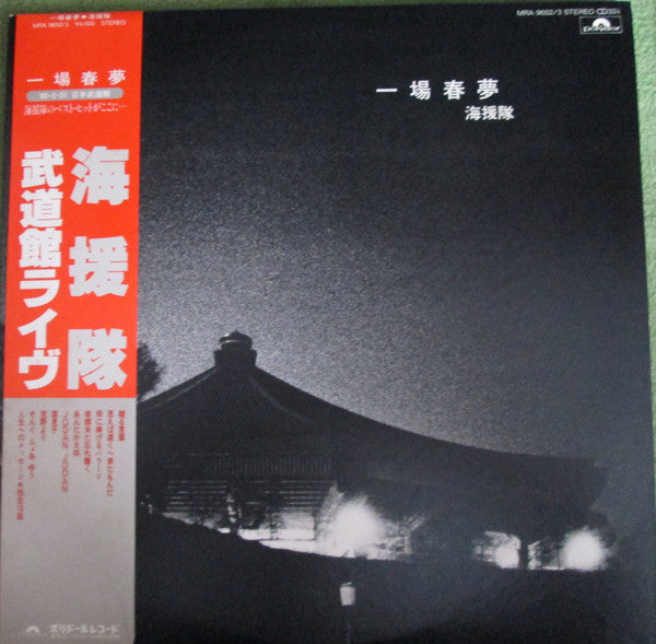 一場春夢  武道館ライヴ