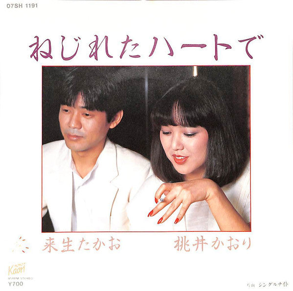 Release: ねじれたハートで-Vinyl-Japan-1982-07SH 1191-11075059