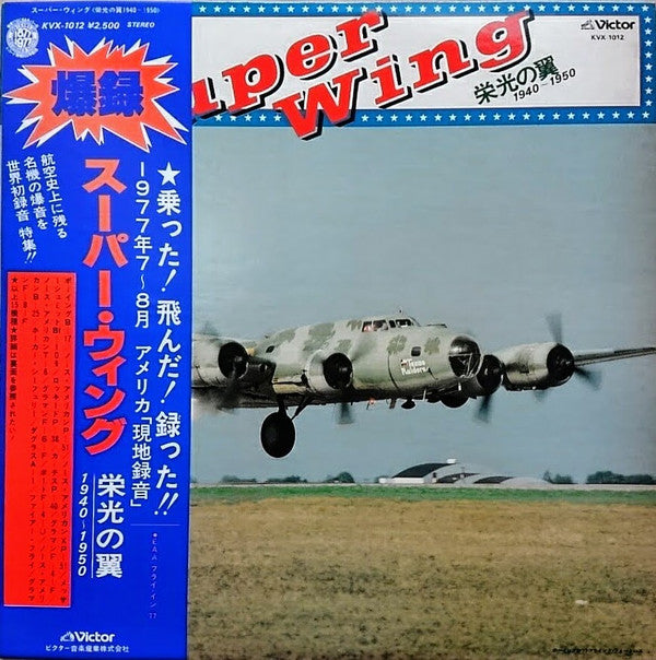 Super Wing 栄光の翼 1940-1950