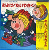 Various - およげ! たいやきくん (Vinyl, LP, Compilation, Stereo)