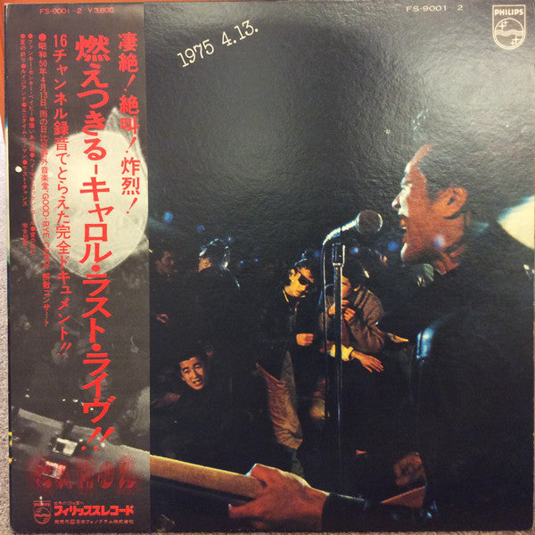 燃えつきる=キャロル・ラスト・ライブ！ 1975.4.13