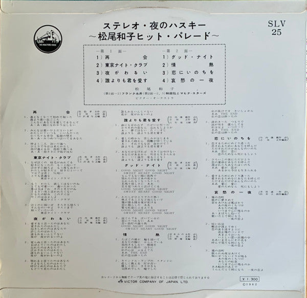 夜のハスキー ～松尾和子ヒット・パレード～