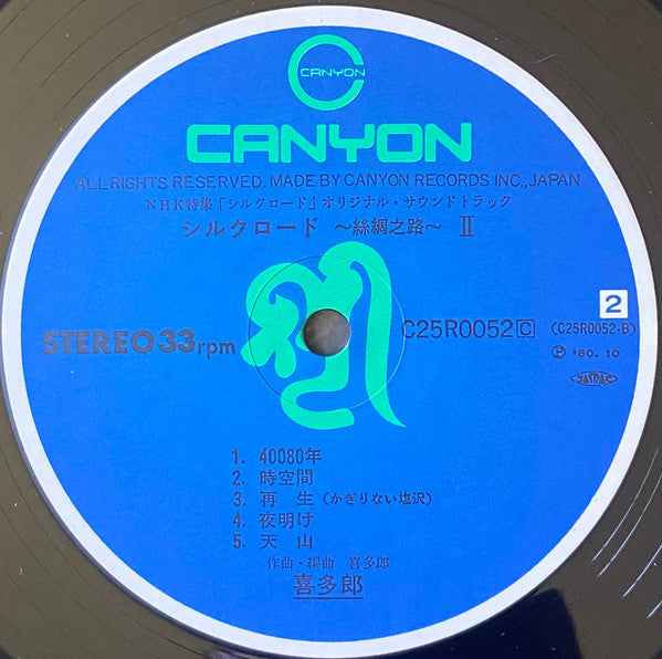 シルクロード - 絲綢之路 - II