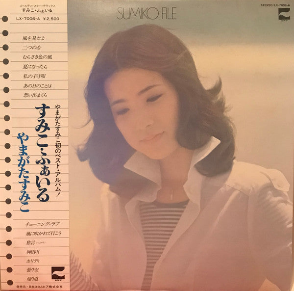 すみこ・ふぁいる = Sumiko File