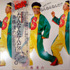 斉藤清六 - なんなんなんだ!? (Vinyl, LP, Album, Promo, Stereo) Good Plus (G+) / Good Plus (G+)