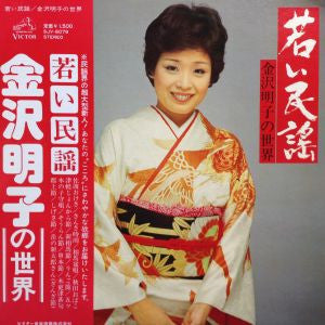 若い民謡　金沢明子の世界