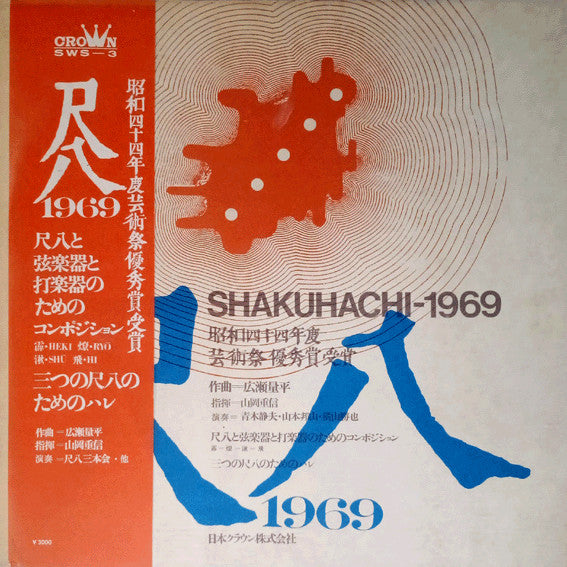 Release: 尺八1969 = Shakuhachi 1969-Vinyl-Japan-1969-SWS-3-11150406