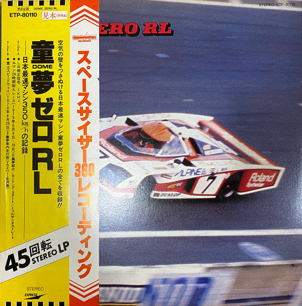 童夢 Zero RL -日本最速マシン350km/hの記録-