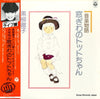 黒柳徹子 - 音楽物語・窓ぎわのトットちゃん (Vinyl, LP) Near Mint (NM or M-) / Very Good Plus (VG+)