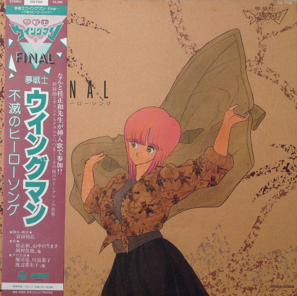 Master Release: 夢戦士ウイングマン -Final-  ～不滅のヒーロー・ソング～ by Various