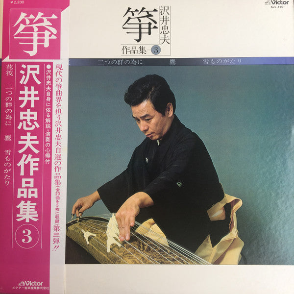 筝 沢井忠夫作品集 3