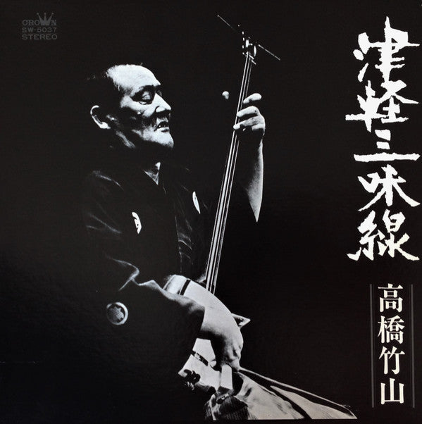 Master Release: 津軽三味線・決定盤 by Takahashi Chikuzan