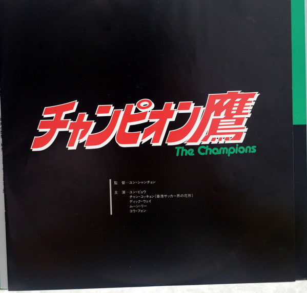 チャンピオン鷹 サウンド・トラック = The Champions - Soccer Kung Fu
