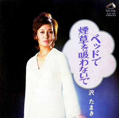 Master Release: ベッドで煙草を吸わないで by Tamaki Sawa
