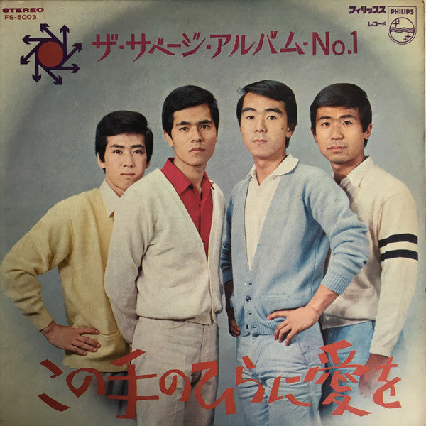 Release: ザ・サベージ・アルバム・No.1 / この手のひらに愛を-Vinyl-Japan-1966-FS-5003-15222313