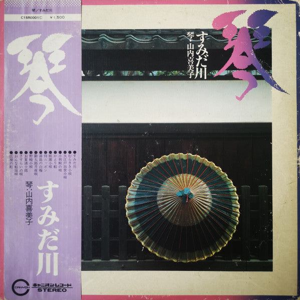 Release: 琴／すみだ川-Vinyl-Japan-1973-C15R0001-16197392
