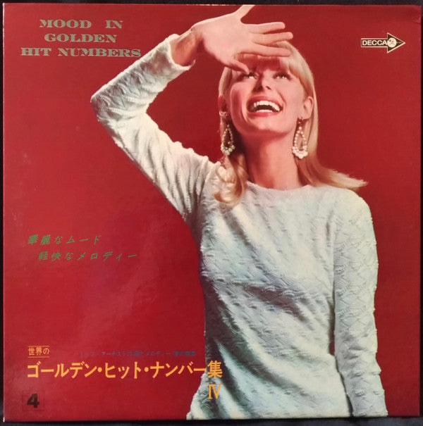 世界のゴールデン・ヒット・ナンバー集Ⅳ