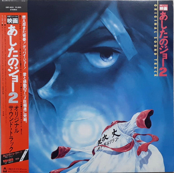 Release: 映画 あしたのジョー2 Original Sound Track-Vinyl-Japan-1981-ORF-8001-10857171