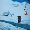 Akiko Kanazawa - おしんの道 (Vinyl, LP, Album) Very Good (VG) / Very Good Plus (VG+)