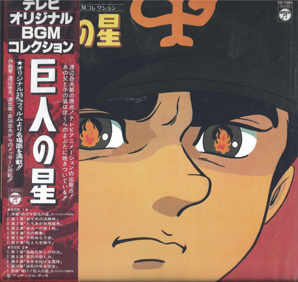 Master Release: 巨人の星 by Takeo Watanabe