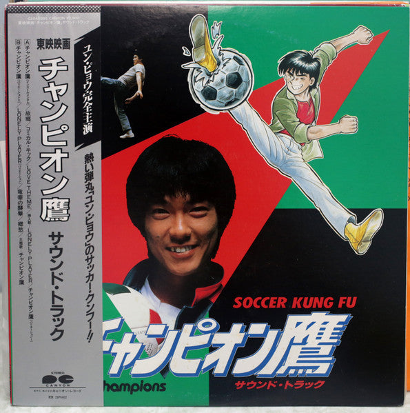 チャンピオン鷹 サウンド・トラック = The Champions - Soccer Kung Fu