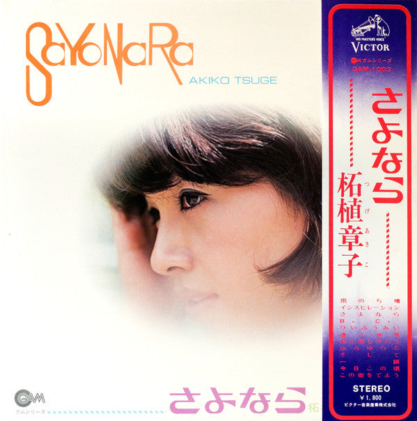 Sayonara = さよなら