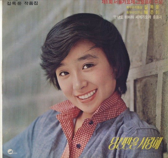 Master Release: 혜은이의 고운노래 모음집 by 혜은이