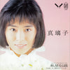 真璃子 - 私星伝説 (Vinyl, 7
