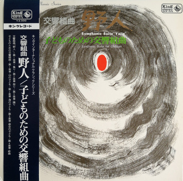 Release:  交響組曲「野人」 / 子どものための交響組曲-Vinyl-Japan-1969-SKR 1016-11531948