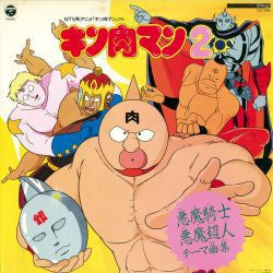 Master Release: キン肉マン2～悪魔騎士・悪魔超人テーマ曲集～ by Columbia Orchestra (2)