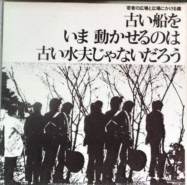 Master Release: 若者の広場と広場にかける橋-古い船をいま動かせるのは古い水夫じゃないだろう by Takuro Yoshida
